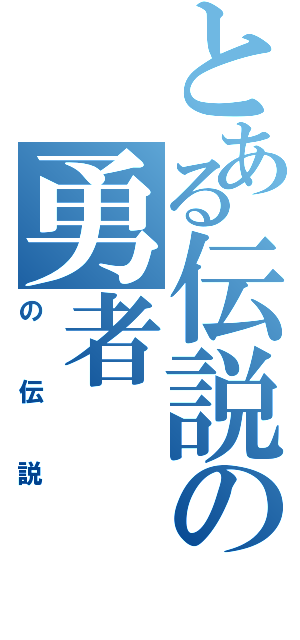 とある伝説の勇者（の伝説）