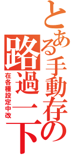 とある手動存の路過一下（在各種設定中改）