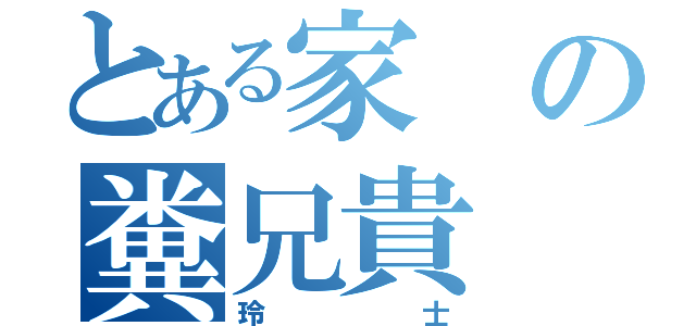 とある家の糞兄貴（玲士）