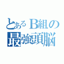 とあるＢ組の最強頭脳（）