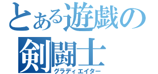 とある遊戯の剣闘士（グラディエイター）