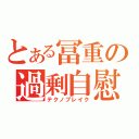 とある冨重の過剰自慰（テクノブレイク）