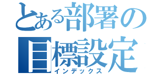 とある部署の目標設定（インデックス）