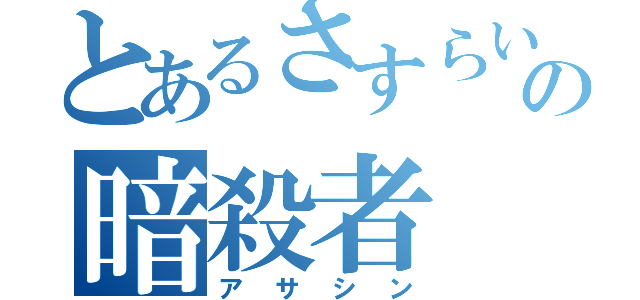 とあるさすらいの暗殺者（アサシン）