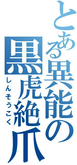 とある異能の黒虎絶爪 Ⅱ（しんそうこく）