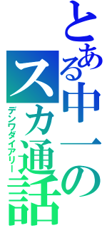 とある中一のスカ通話（デンワダイアリー）