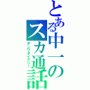 とある中一のスカ通話（デンワダイアリー）