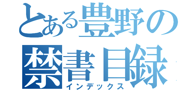 とある豊野の禁書目録（インデックス）