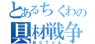 とあるちくわの具材戦争（お☆で☆ん）