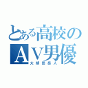 とある高校のＡＶ男優（大胡田岳人）