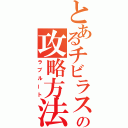 とあるチビラスの攻略方法（ラブルート）