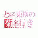 とある東横の菊名行き（大倉山まで先着）