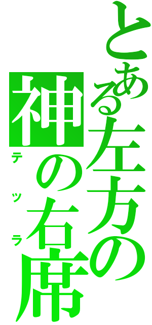 とある左方の神の右席（テッラ）