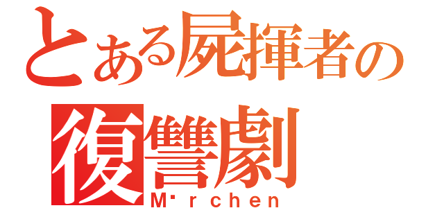 とある屍揮者の復讐劇（Ｍäｒｃｈｅｎ）