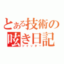 とある技術の呟き日記（ツイッター）