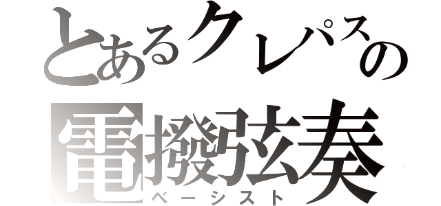 とあるクレパスの電撥弦奏（ベーシスト）