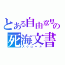 とある自由意思の死海文書（スクロール）