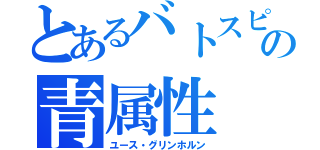 とあるバトスピの青属性（ユース・グリンホルン）