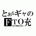 とあるギャのＦＴＯ充（あなた専用お立ち台）