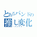 とあるバンドの推し変化（〜バンドリ〜）