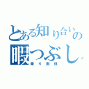 とある知り合いの暇つぶし（乗り配信）