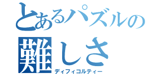 とあるパズルの難しさ（ディフィコルティー）