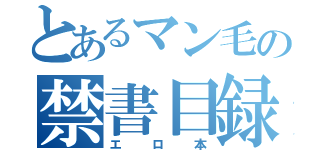 とあるマン毛の禁書目録（エロ本）