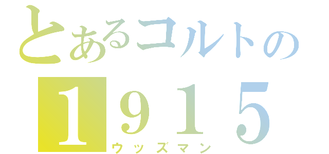 とあるコルトの１９１５（ウッズマン）