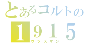 とあるコルトの１９１５（ウッズマン）