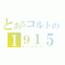 とあるコルトの１９１５（ウッズマン）