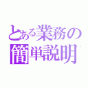 とある業務の簡単説明（）