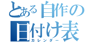 とある自作の日付け表（カレンダー）