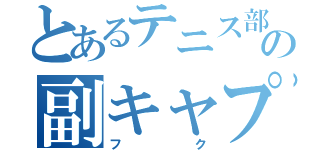 とあるテニス部の副キャプテン（フク）