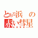 とある浜の赤い彗星（京急電鉄）