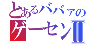 とあるババァのゲーセン日誌Ⅱ（）