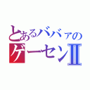 とあるババァのゲーセン日誌Ⅱ（）