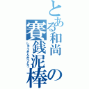 とある和尚 の賽銭泥棒（しゅうきんかつどう）