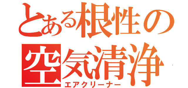 とある根性の空気清浄機（エアクリーナー）