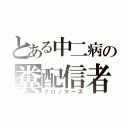 とある中二病の糞配信者（クロノマーズ）