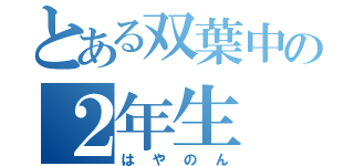 とある双葉中の２年生（はやのん）