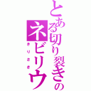 とある切り裂きのネビリウム（きりさき）