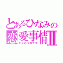 とあるひなみの恋愛事情Ⅱ（キスの予感です）