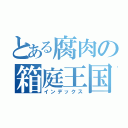 とある腐肉の箱庭王国（インデックス）