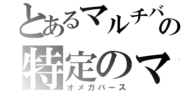 とあるマルチバーサルの特定のマルチバーサルチーム（オメガバース）