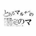 とあるマルチバーサルの特定のマルチバーサルチーム（オメガバース）