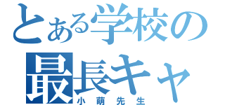 とある学校の最長キャラ（小萌先生）