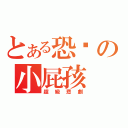 とある恐佈の小屁孩（超級悲劇）