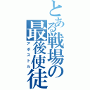 とある戦場の最後使徒（アポストル）