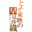 とある東映の早見沙織（風祭みさご）