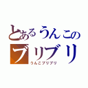 とあるうんこのブリブリ（うんこブリブリ）